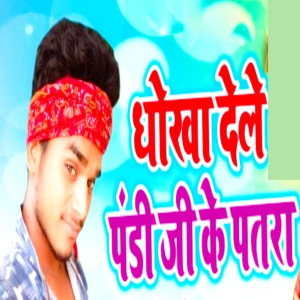 Jata Jaranetar的專輯Dhokha Dele Pandi Ji Ke Patra