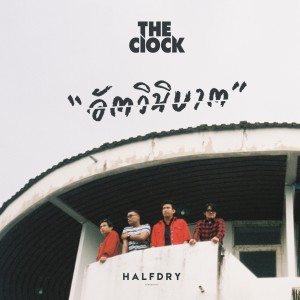 ดาวน์โหลดและฟังเพลง อัตวินิบาต (Explicit) พร้อมเนื้อเพลงจาก THE CLOCK