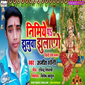 收聽Ajit Soni的Nimiye Pa Jhuluwa Jhulaenge歌詞歌曲