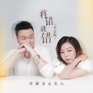 收聽常穎傑的將錯就錯 (粵語版)歌詞歌曲