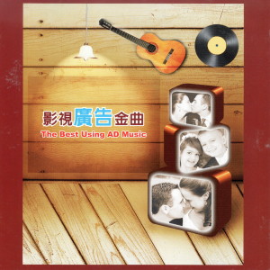 อัลบัม 影视广告金曲 (The Best Using AD Music) ศิลปิน Various Artists