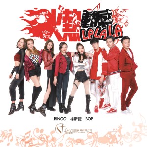 Dengarkan 火热动感LALALA lagu dari 天堂鸟 dengan lirik