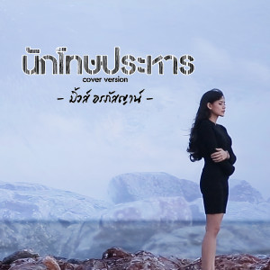 收聽มิ้วส์ อรภัสญาน์的นักโทษประหาร (Cover)歌詞歌曲