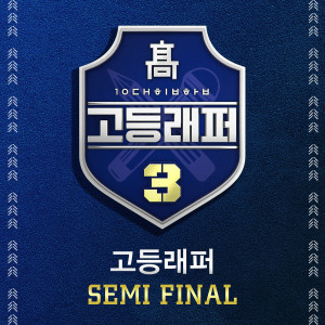 อัลบัม School Rapper3 Semi Final (Explicit) ศิลปิน 고등래퍼