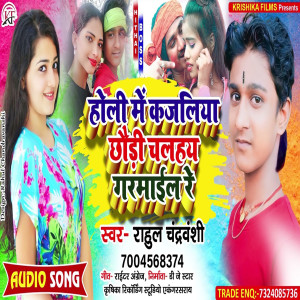 Dengarkan lagu Holi Me Kajaliya Chhaudi Chalahay Garmail Re nyanyian Rahul Chandravanshi dengan lirik
