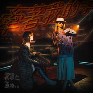 Album Hold My Hand from 蔡明仁