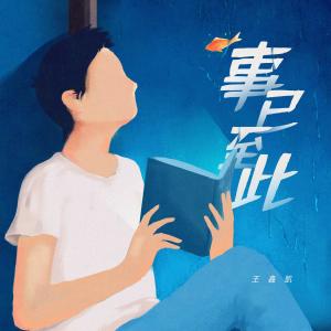 Listen to Shi Yi Zhi Ci song with lyrics from 王鑫凯