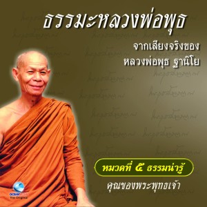 อัลบัม หมวด 5 ธรรมน่ารู้ เรื่อง คุณของพระพุทธเจ้า ศิลปิน หลวงพ่อพุธ ฐานิโย