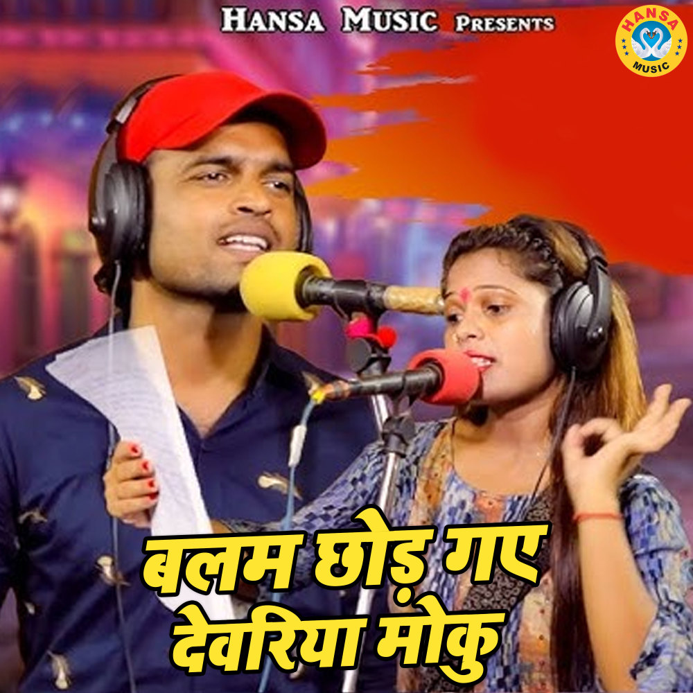 Balam Chhod Gaye Deveriya Moku