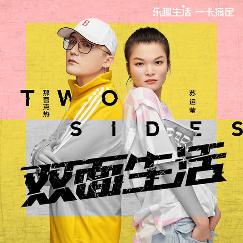 雙面生活 (蘇寧易購＆咪咕音樂聯合會員推廣曲) (伴奏)