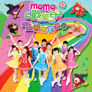 Listen to 願望易開罐 song with lyrics from MOMO家族