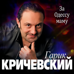 Album За Одессу маму from Гарик Кричевский