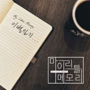 收听My Little Memory的Diary of Parting歌词歌曲