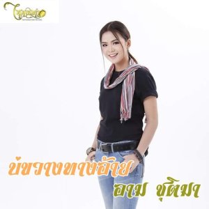 ดาวน์โหลดและฟังเพลง บ่ขวางทางอ้าย พร้อมเนื้อเพลงจาก อาม ชุติมา