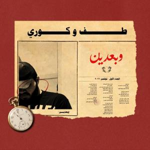 Album وبعدين from Tuff
