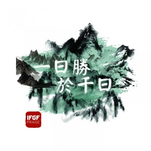 Listen to 一日勝於千日 song with lyrics from IFGF Praise