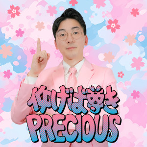 Listen to 仰げば尊きPRECIOUS song with lyrics from DOTAMA