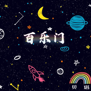 Listen to 百乐门 song with lyrics from 贝塔（Beta）