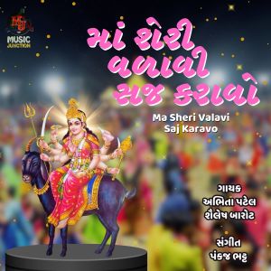 收听Abhita Patel的Ma Sheri Valavi Saj Karavo歌词歌曲