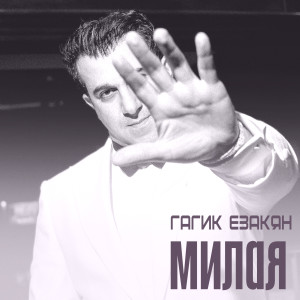 Listen to Милая song with lyrics from Гагик Езакян
