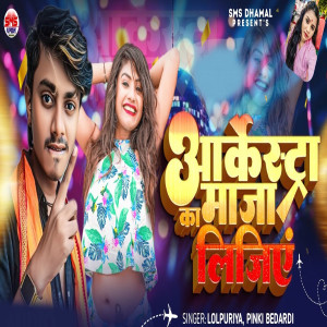 Listen to Arkestra Ka Maja Lijiye song with lyrics from Lolpuriya