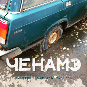 ดาวน์โหลดและฟังเพลง Ченамэ (Explicit) พร้อมเนื้อเพลงจาก RunBert!