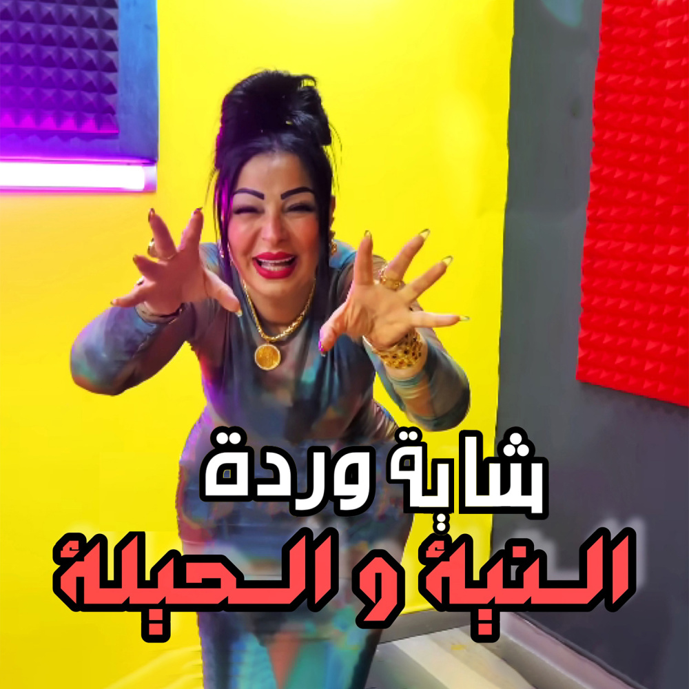 Al Niya Wal Hila