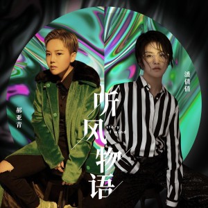 收听潘倩倩的听风物语 (完整版)歌词歌曲