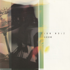 ดาวน์โหลดและฟังเพลง 不捨得您 พร้อมเนื้อเพลงจาก ZiON NOiZ