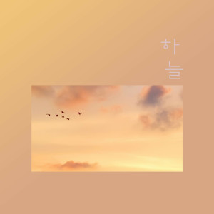 收聽하늘的아름다운 그대에게歌詞歌曲