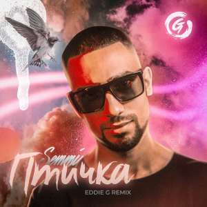 Dengarkan lagu птичка (Eddie G Remix) nyanyian Semmi dengan lirik