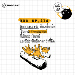 ดาวน์โหลดและฟังเพลง EP.214 Bookmark คือเครื่องมือในการเสพคอนเทนต์ที่เป็นประโยชน์และมีประสิทธิภาพกว่าที่คิด พร้อมเนื้อเพลงจาก ดารานักร้องหลายคน