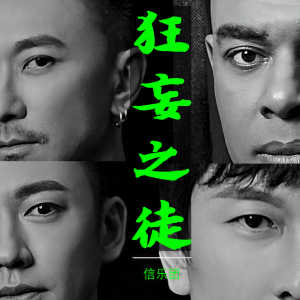 收聽信樂團的狂妄之徒歌詞歌曲