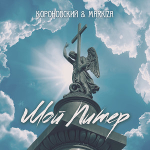 收聽Короновский的Мой Питер歌詞歌曲