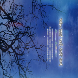 Album 東方冥想音樂系列 (24): 夢隨風萬里 oleh 周志宏