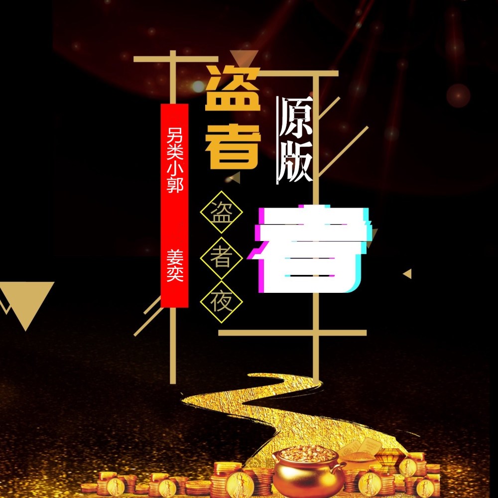 盗者夜