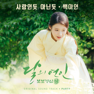 白雅言的專輯Moonlovers: Scarlet Heart Ryeo, Pt. 7 (Original Television Soundtrack)