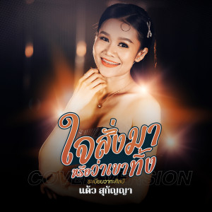 收聽แต้ว สุกัญญา的ใจสั่งมาหรือว่าเขาทิ้ง (Cover Version)歌詞歌曲