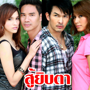 ดาวน์โหลดและฟังเพลง แค่เรารักกันก็พอ (เพลงประกอบละคร สู้ยิบตา) พร้อมเนื้อเพลงจาก โรส ศิรินทิพย์