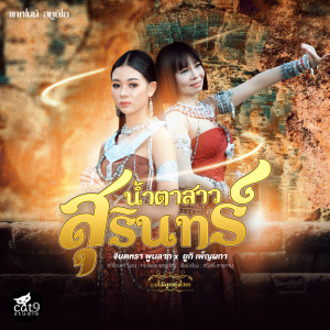 Listen to น้ำตาสาวสุรินทร์ song with lyrics from จินตหรา พูนลาภ
