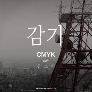 收聽씨엠와이케이的감기 (feat. 한소아)歌詞歌曲