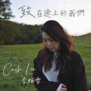 收聽李姬雪 Cash Lee的致在途上的我們歌詞歌曲