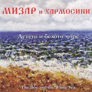 Album Детето и белото море from Mizar