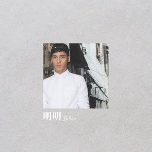 收聽Bihao的明明歌詞歌曲