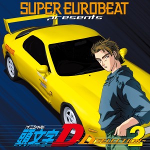 Various Artists的專輯SUPER EUROBEAT presents 頭文字D ～D SELECTION 2～