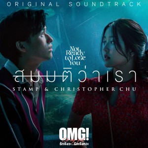 收听Stamp的สมมติว่าเรา (From "Not ready to Lose You")歌词歌曲