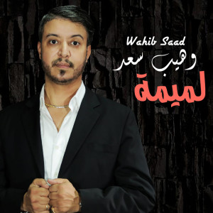 收聽Wahib Saad的Lamima歌詞歌曲