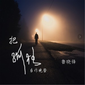 Listen to 把孤独当作晚餐 song with lyrics from 鲁晓锋