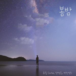 Dengarkan lagu 봄밤 (With.양정승, 박찬영) (spring night) nyanyian 유림 dengan lirik