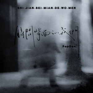 Listen to 时间背面的我们 song with lyrics from PopDan